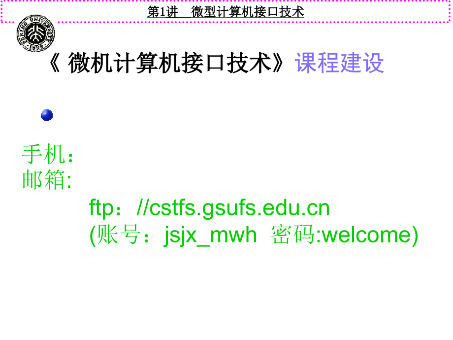 第一讲-微机系统概述课件_第1页