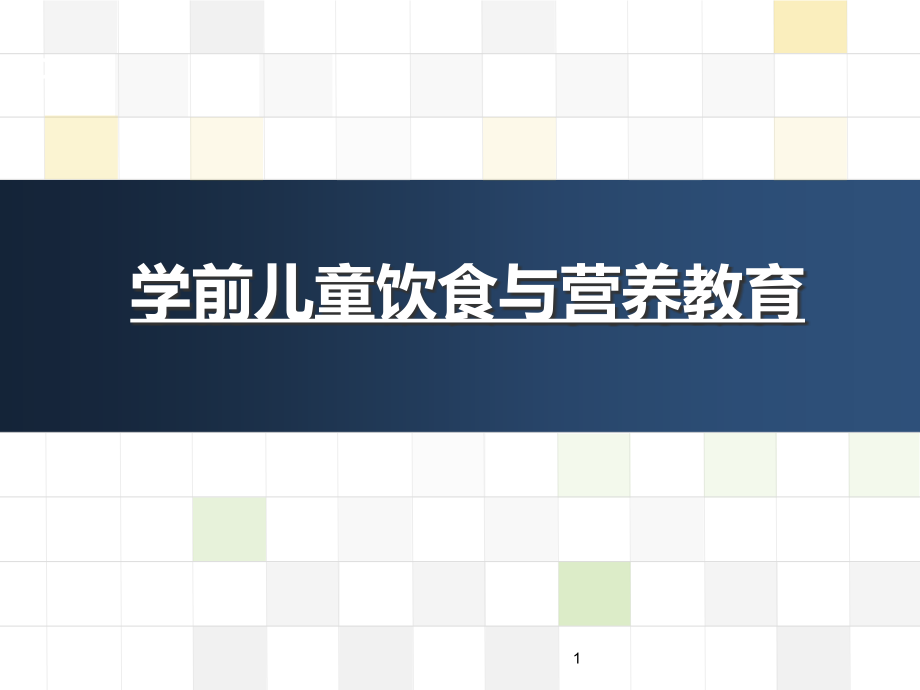 第六章学前儿童饮食与营养教育课件_第1页