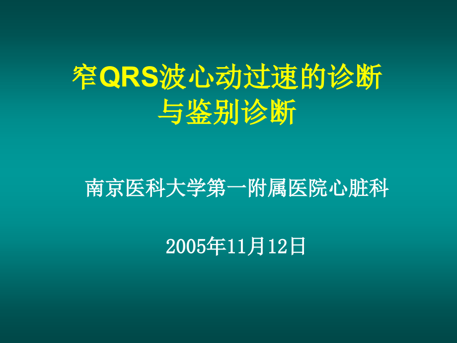 窄QRS波心动过速的诊断与鉴别诊断-邹建刚课件_第1页