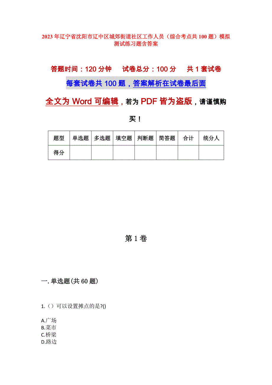 2023年辽宁省沈阳市辽中区城郊街道社区工作人员（综合考点共100题）模拟测试练习题含答案_第1页