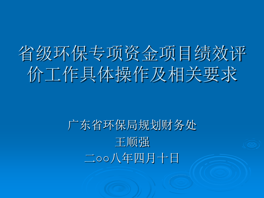 省级环保补助资金项目绩效评价指标体系及具体操作资料教学课件_第1页