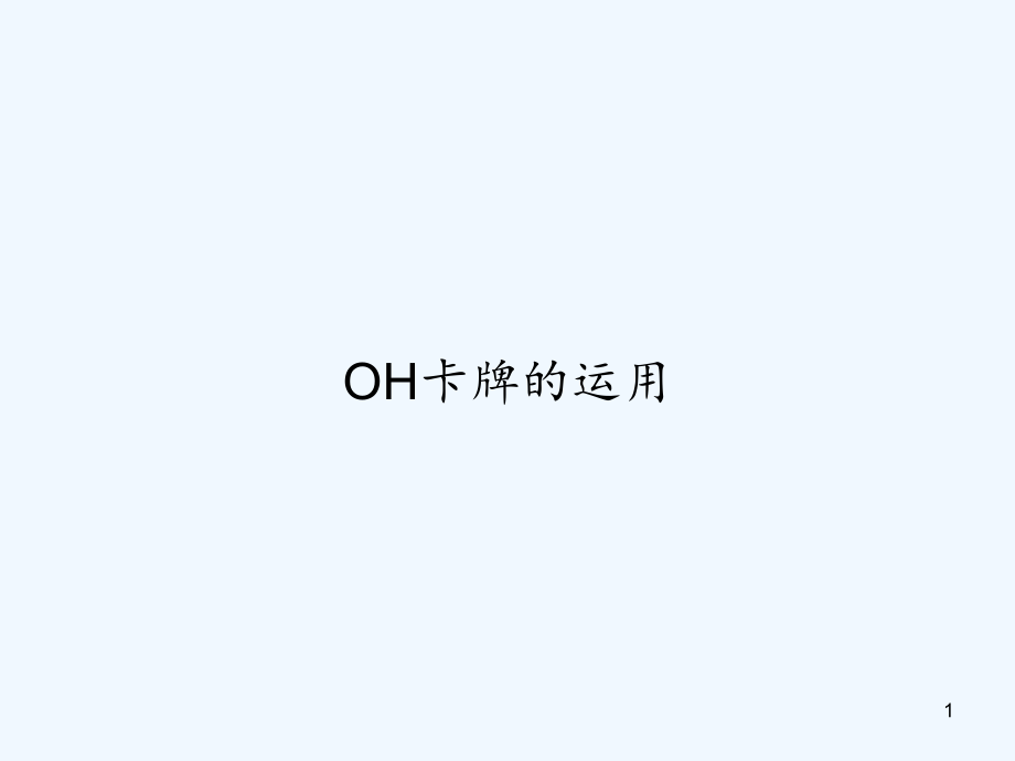 OH卡牌的运用课件_第1页