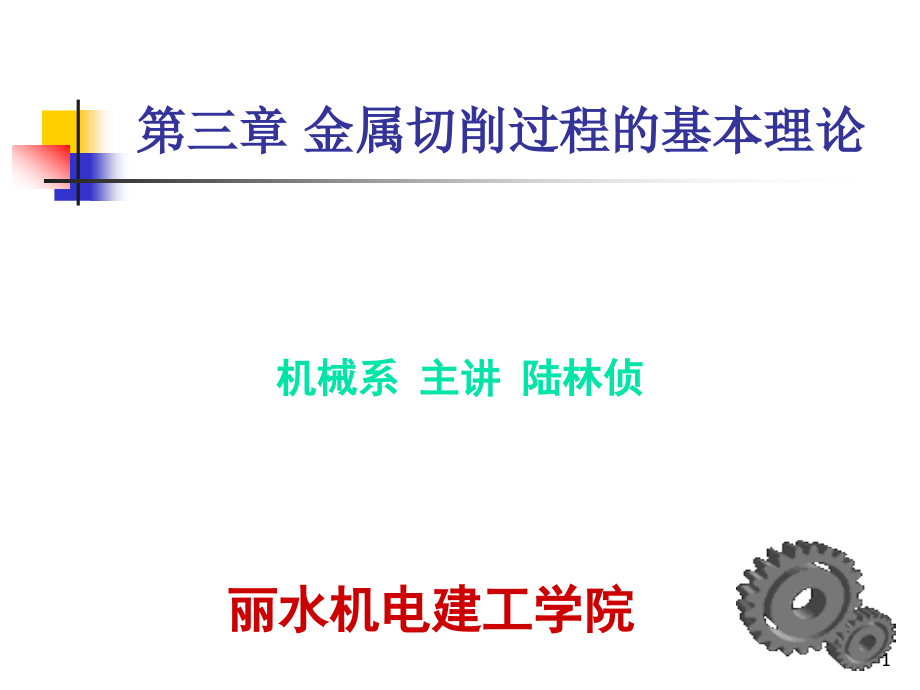 [高等教育]第三章金属切削过程的基本理论课件_第1页