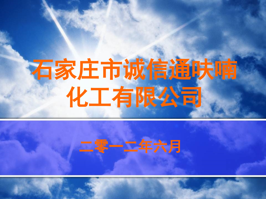 石家庄市诚信通呋喃化工有限公司企业简介课件_第1页