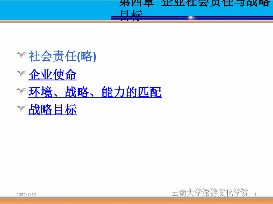 第04章企业社会责任与战略目标课件_第1页