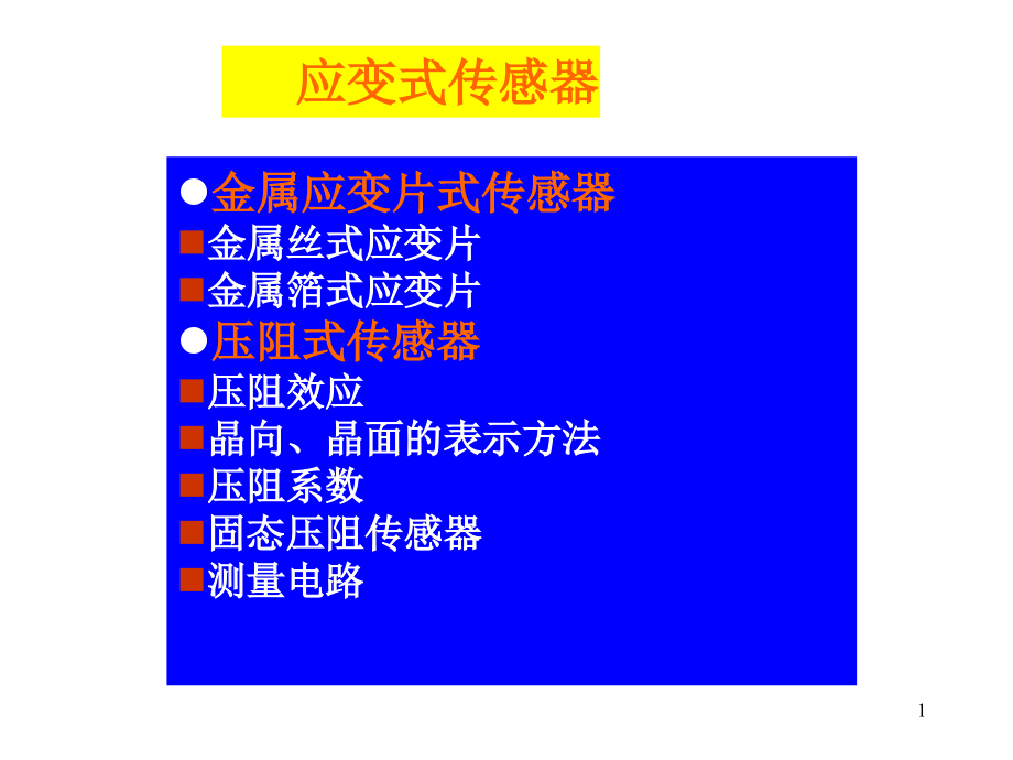 力敏传感器课件_第1页