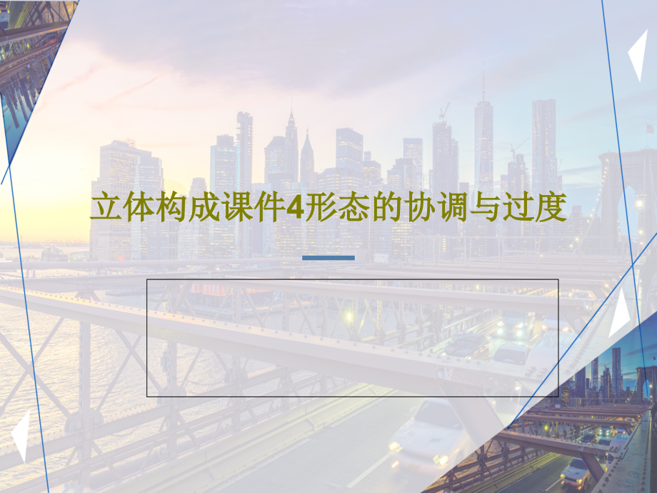 立体构成教学课件4形态的协调与过度_第1页