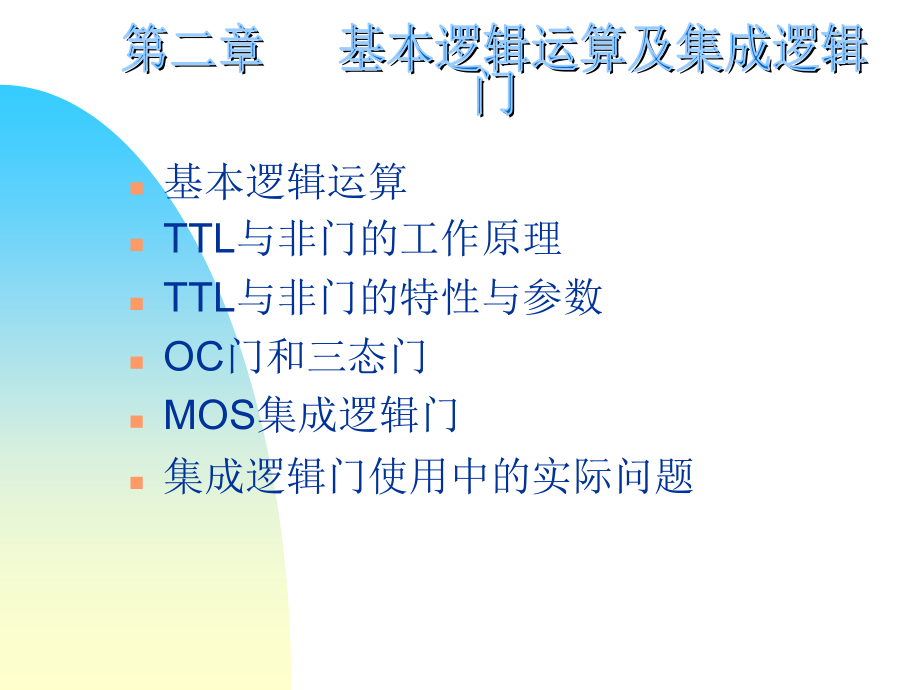 第二章基本逻辑运算及集成逻辑门课件_第1页