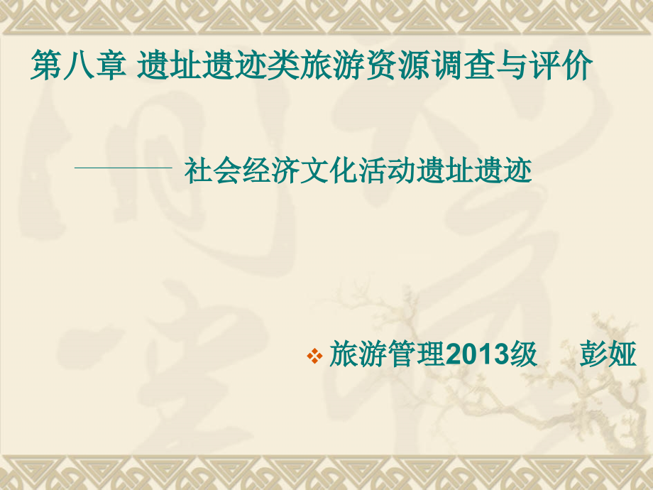 社会经济文化活动遗址遗迹概况课件_第1页