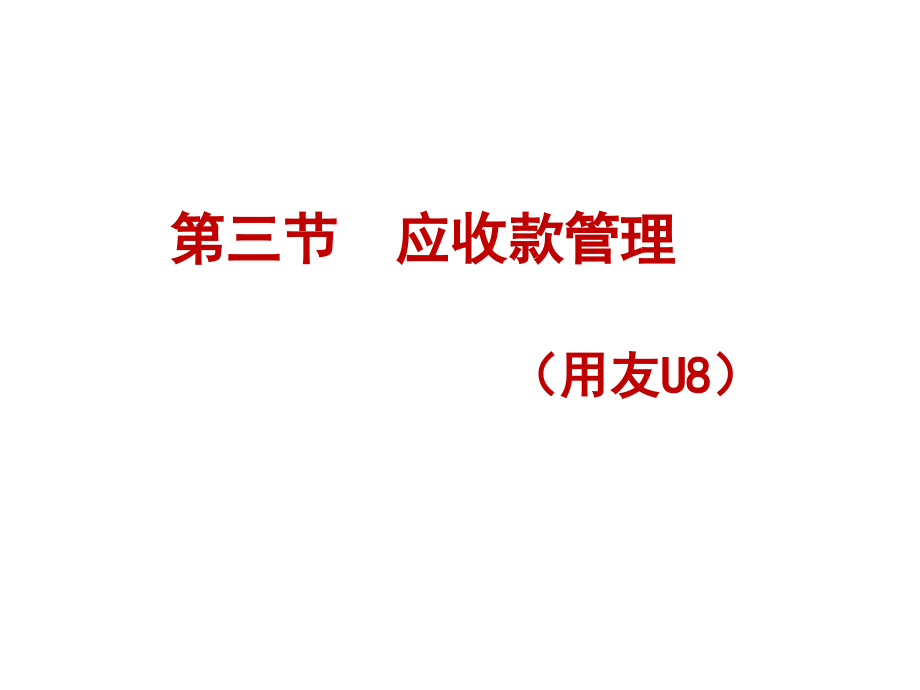 第三章销售与应收管理子系统-应收款管理课件_第1页