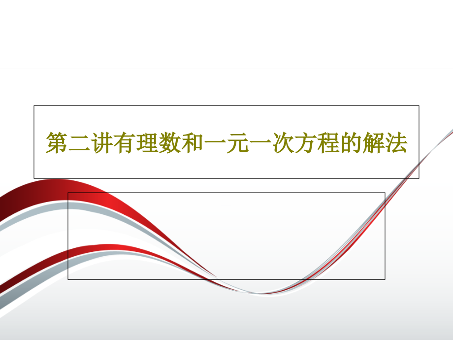 第二讲有理数和一元一次方程的解法教学课件_第1页