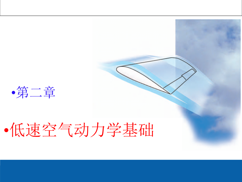 空气动力学基础课件_第1页