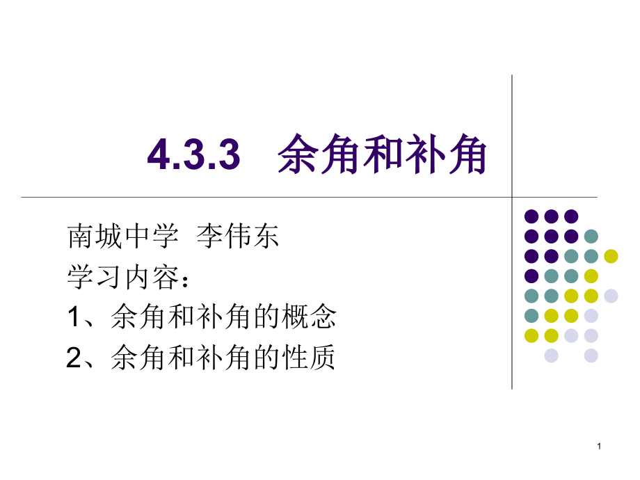 余角补角ppt课件_第1页