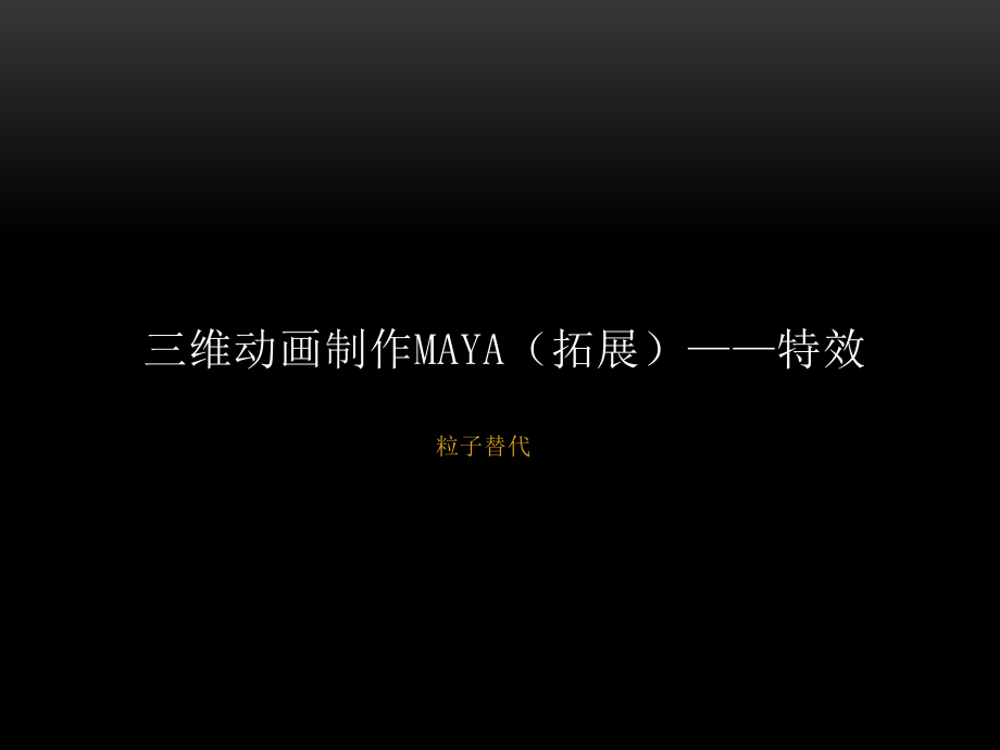 三维MAYA(拓展)—特效—粒子替代练习课件_第1页