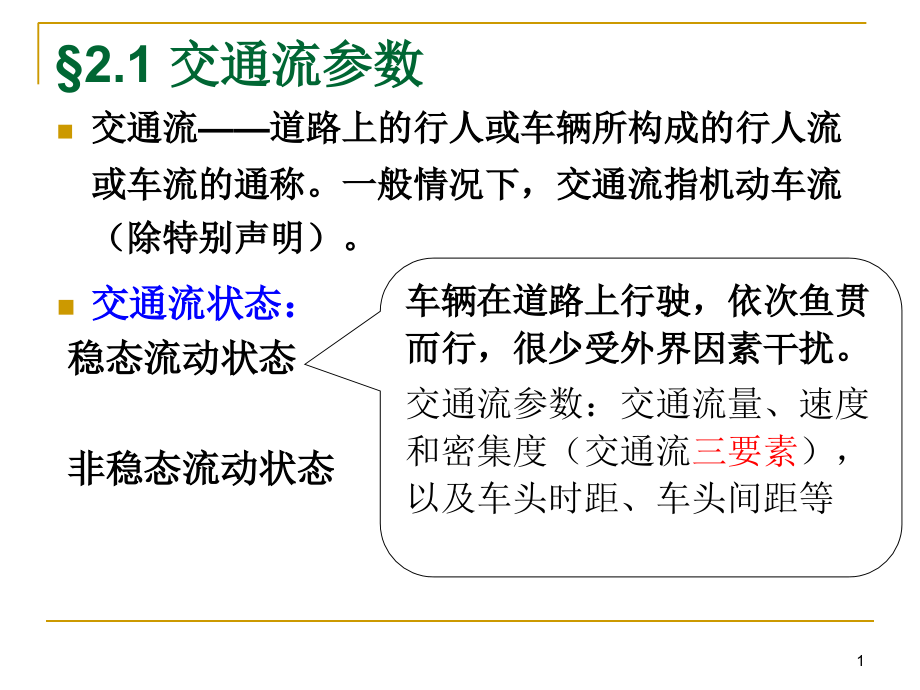 第2章交通流特性课件_第1页