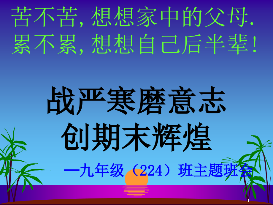 九年级期末考试动员班会课件_第1页