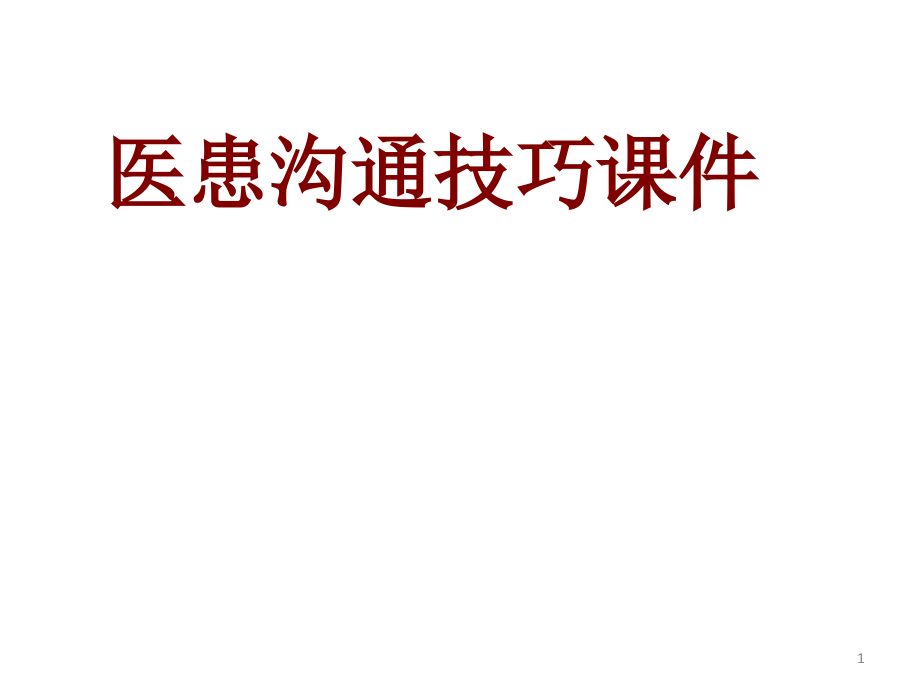 医学医患沟通技巧课件_第1页