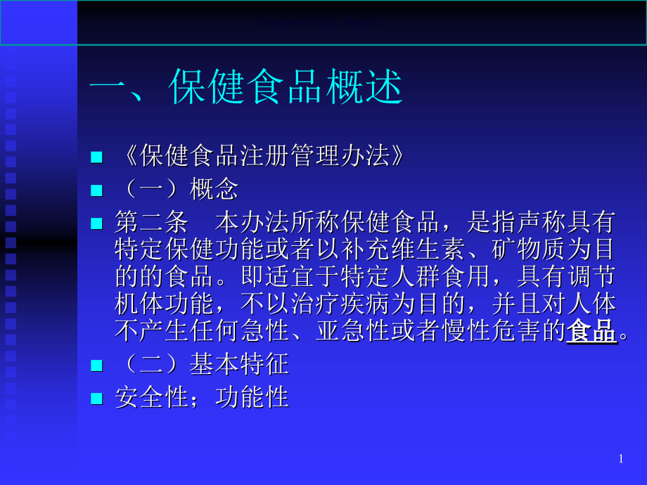 保健食品注册法规课件_第1页