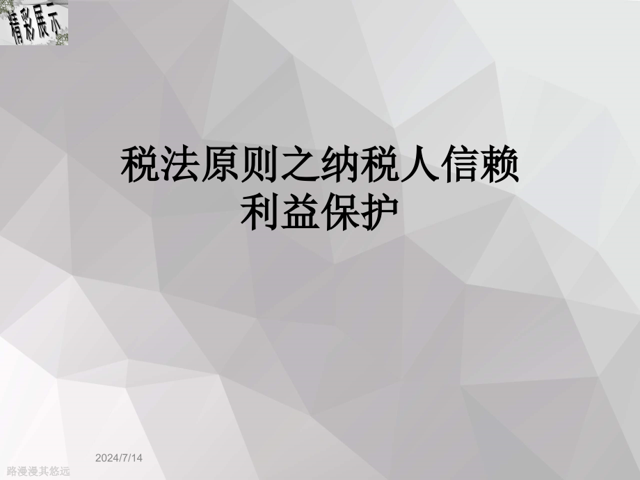 税法原则之纳税人信赖利益保护课件_第1页