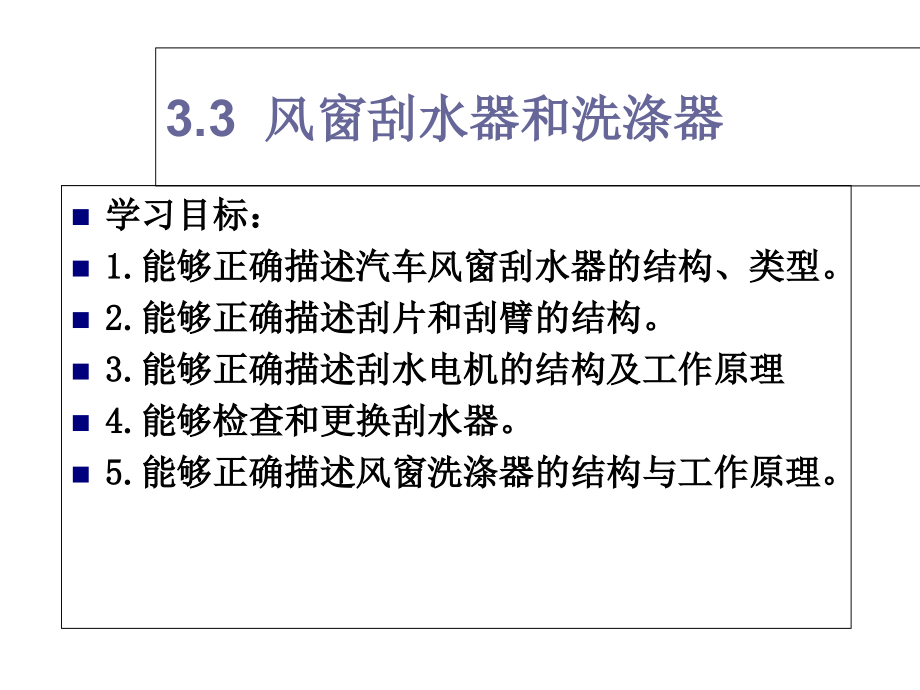 汽车车身结构第三章3.3---风窗刮水器与洗涤器课件_第1页