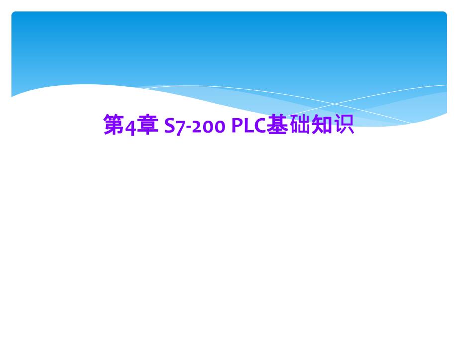 第4章-S7-200-PLC基础知识1课件_第1页