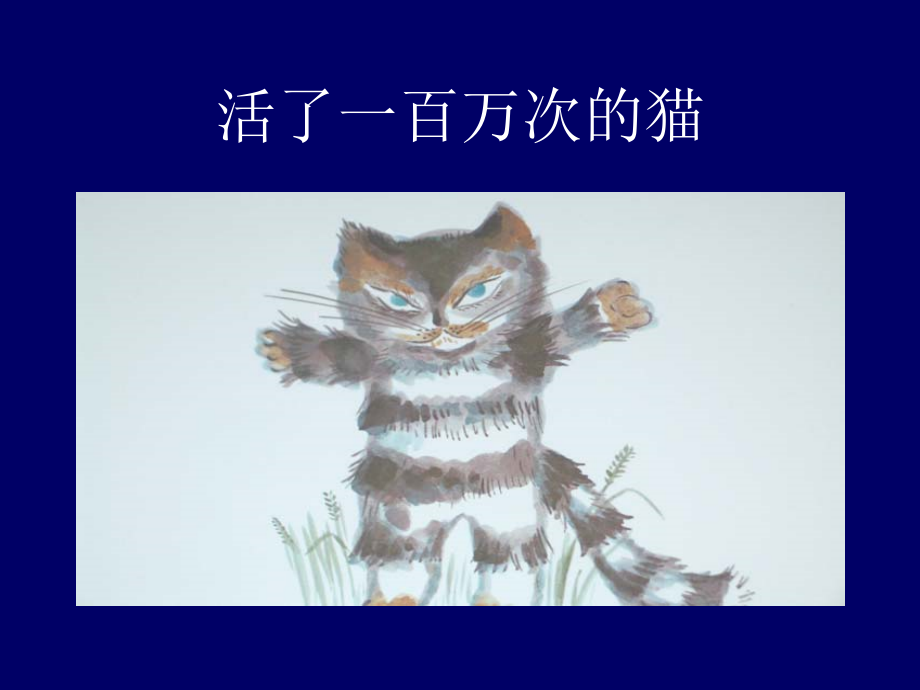 活了一百万次的猫绘本 (2)课件_第1页