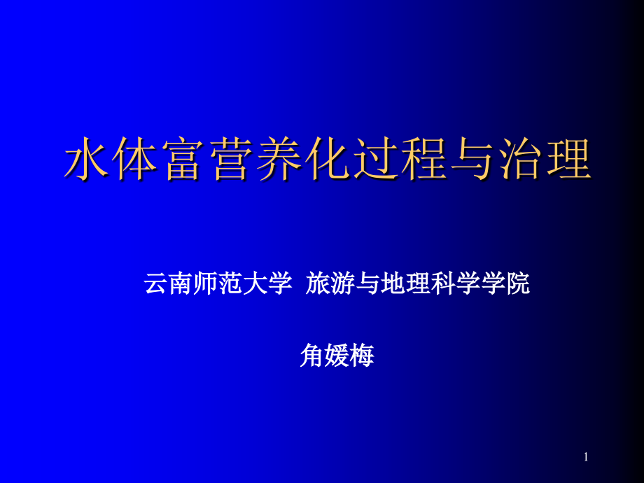 水体富营养化过程课件_第1页