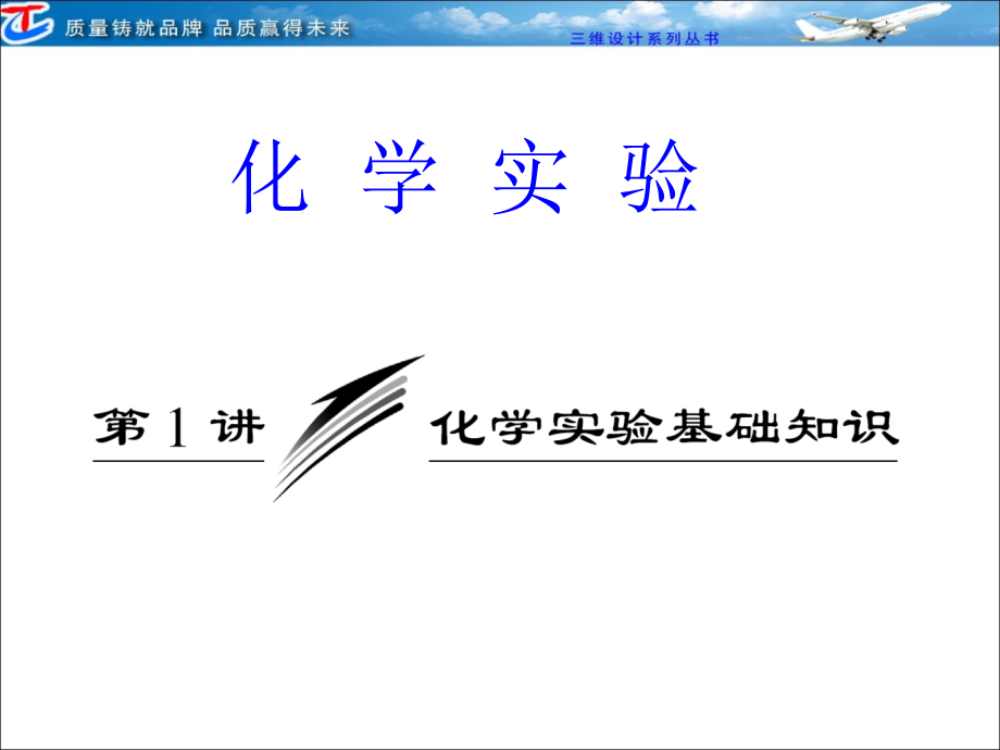 第11章--第1讲--化学实验基础知识课件_第1页