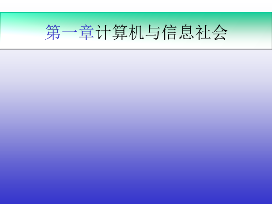 第一章计算机基础知识课件_第1页