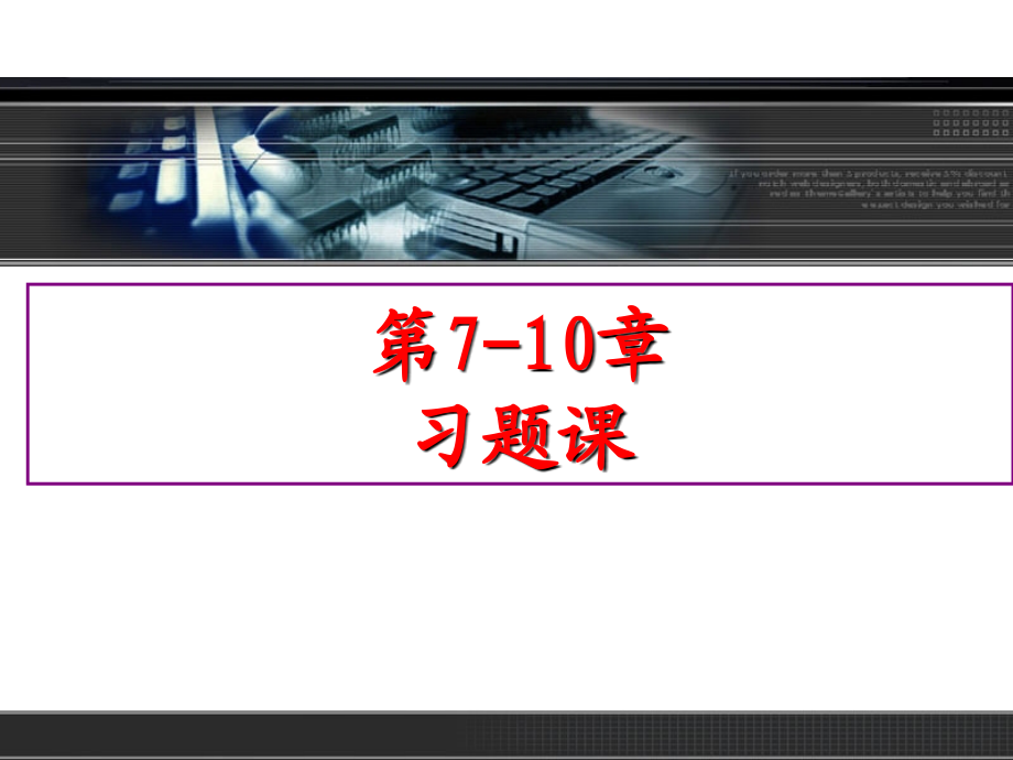 第7-10章习题课ZHOU课件_第1页