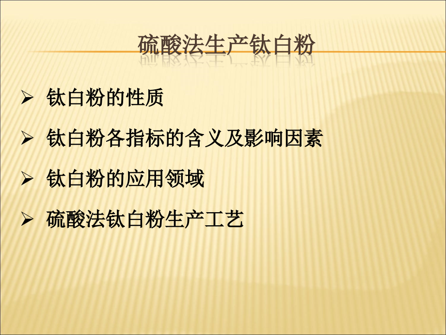 硫酸法钛白粉生产教材课件_第1页