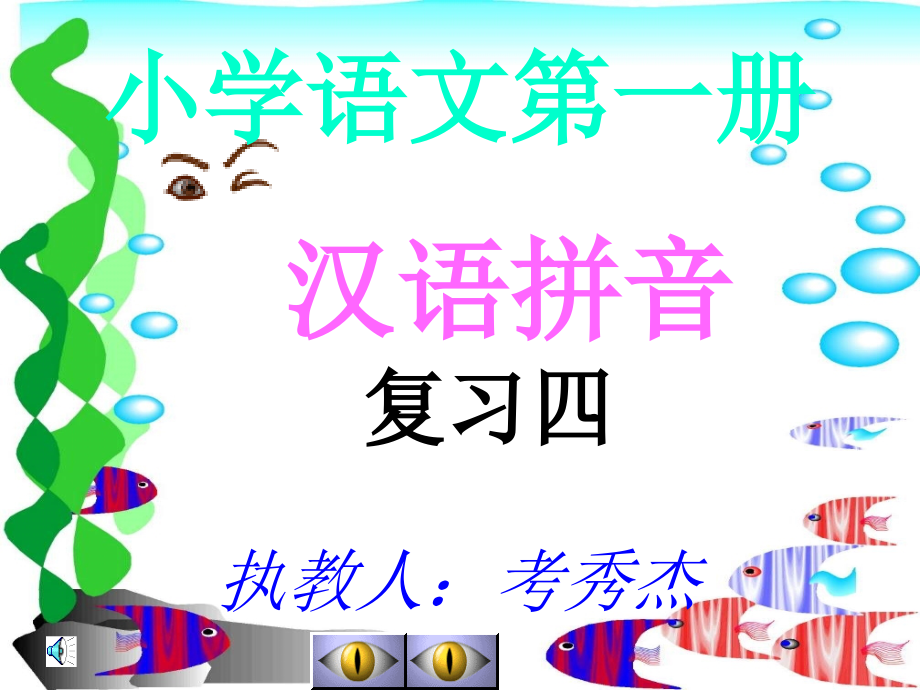 汉语拼音复习四 (4)课件_第1页