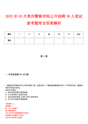 2023年03月贵州警察学院公开招聘30人笔试参考题库含答案解析