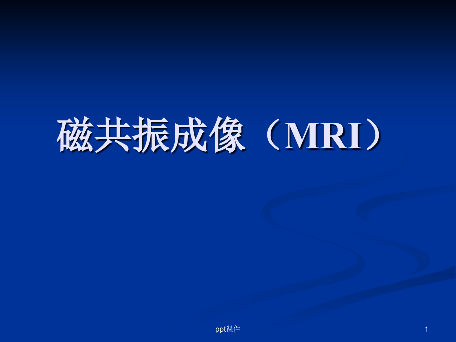 磁共振成像(MRI)--课件_第1页