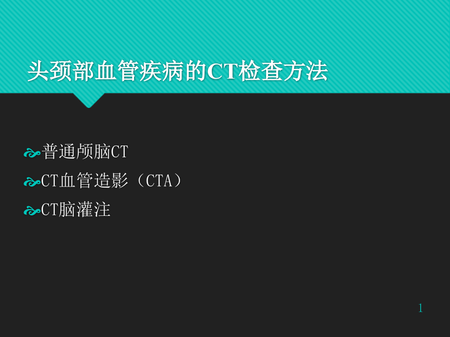 头颈部CTA学习讲座课件_第1页