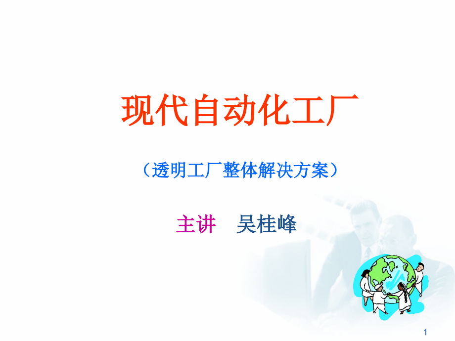 现代自动化工厂透明工厂整体解决方案课件_第1页