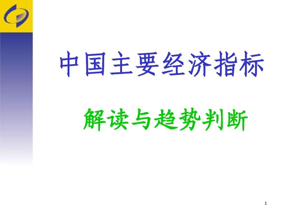 主要经济指标解读及应用课件_第1页