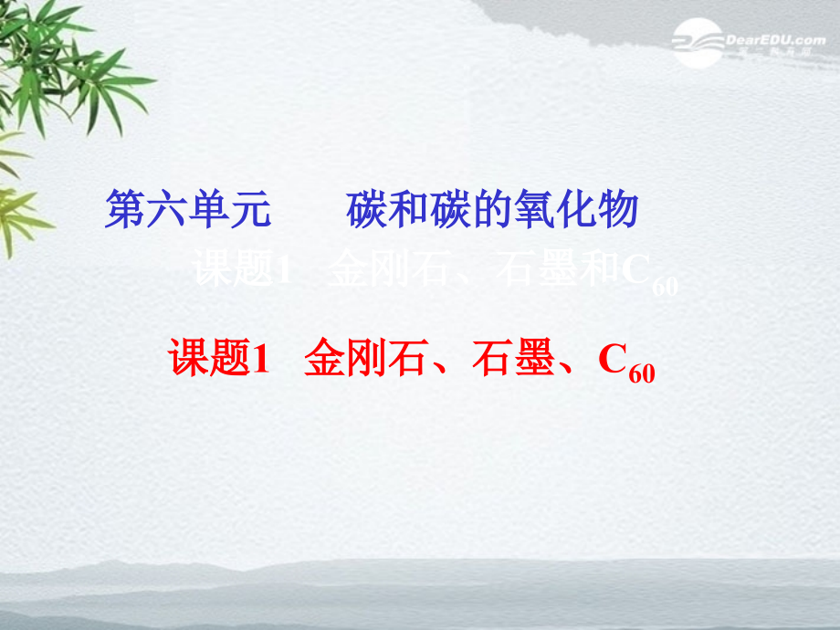 江苏省无锡市长安中学九年级化学《金刚石、石墨与C60》课件2人教新课标版课件_第1页