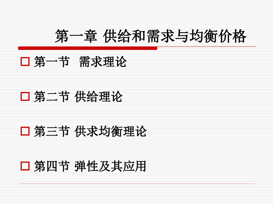 第一章-需求供给与均衡价格课件_第1页