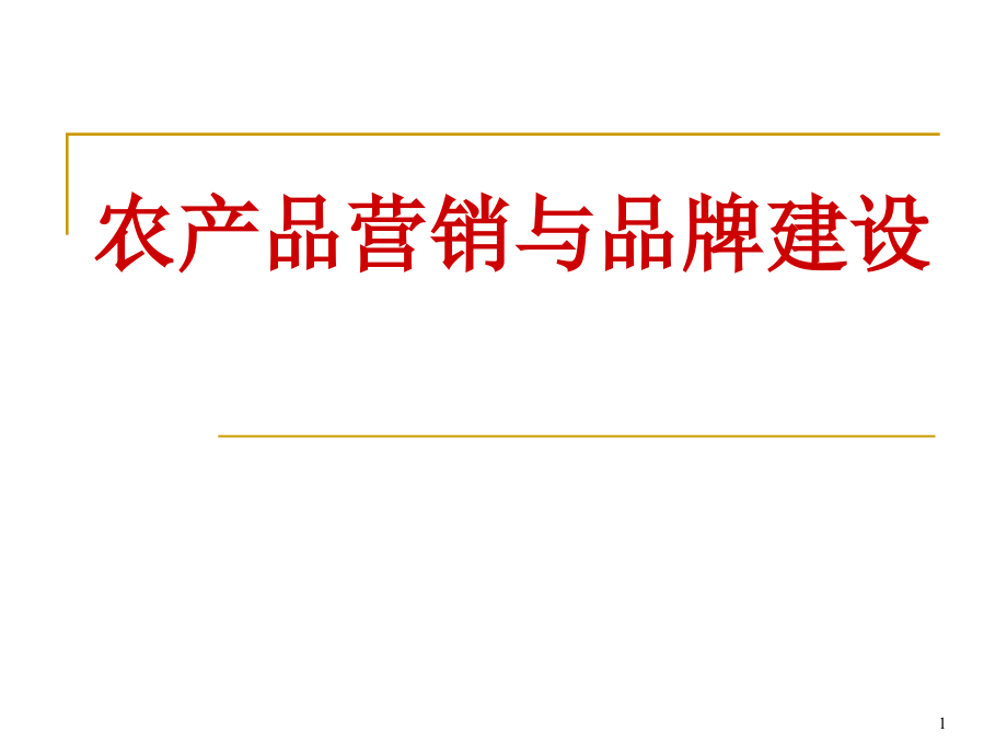 农产品营销与品牌建设课件_第1页