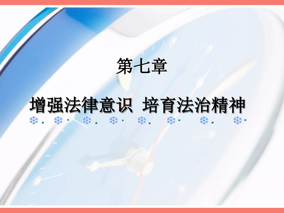 《思想道德與法律基礎》課件 7 增強法律意識 培育法治精神_第1頁