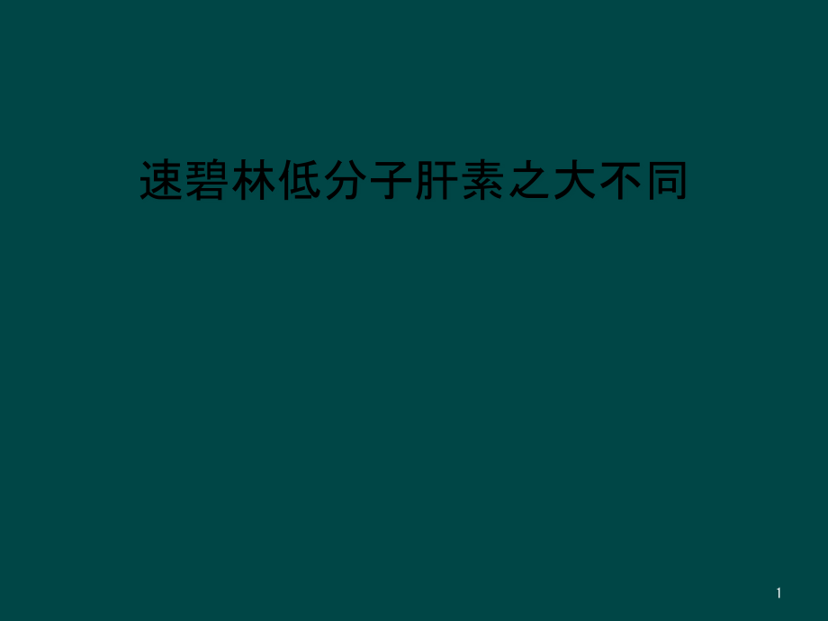 速碧林低分子肝素之大不同课件_第1页