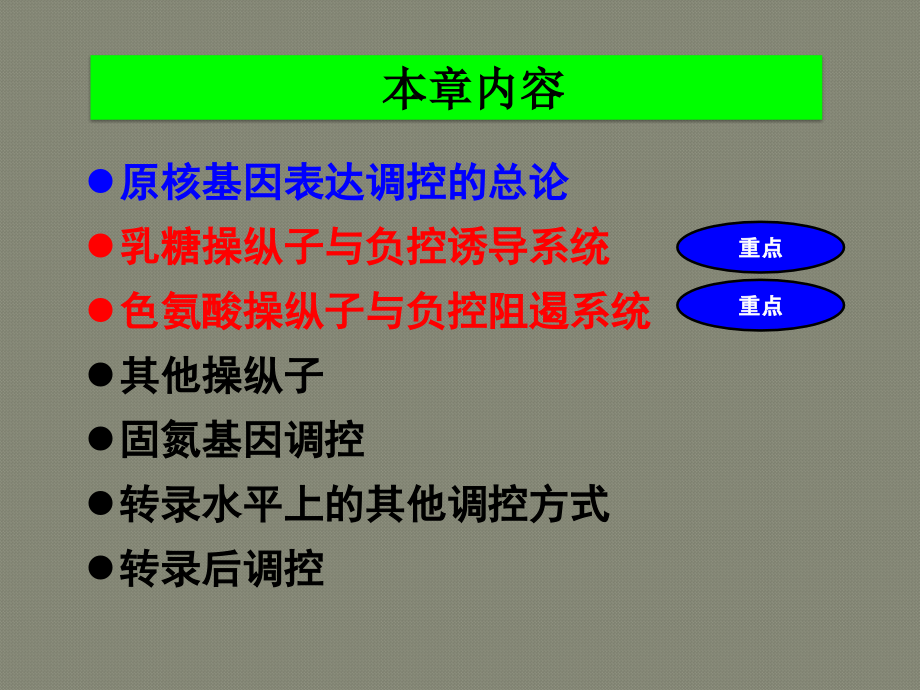 第七章-乳糖操纵子课件_第1页