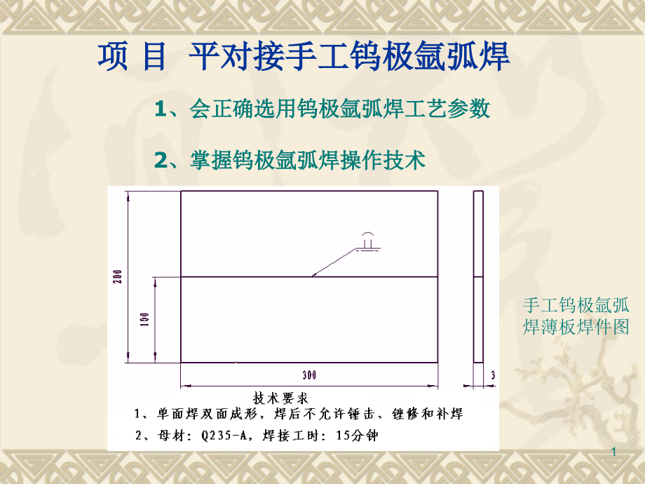 钨极氩弧焊焊接工艺参数课件_第1页