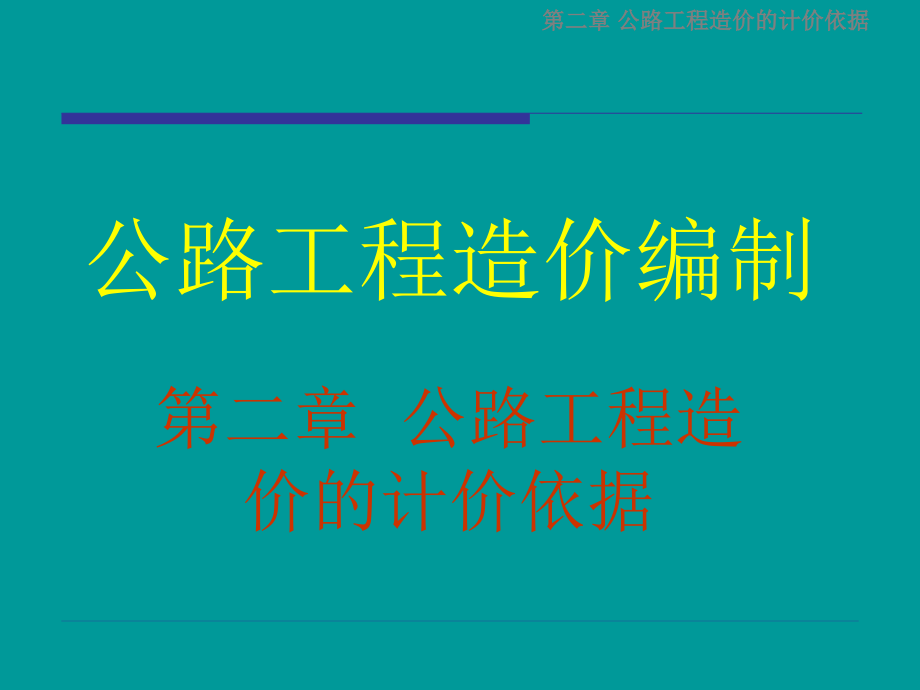 第二章公路工程造价的计价依据课件_第1页