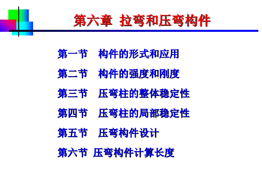 第6章-1偏心受力构件课件_第1页