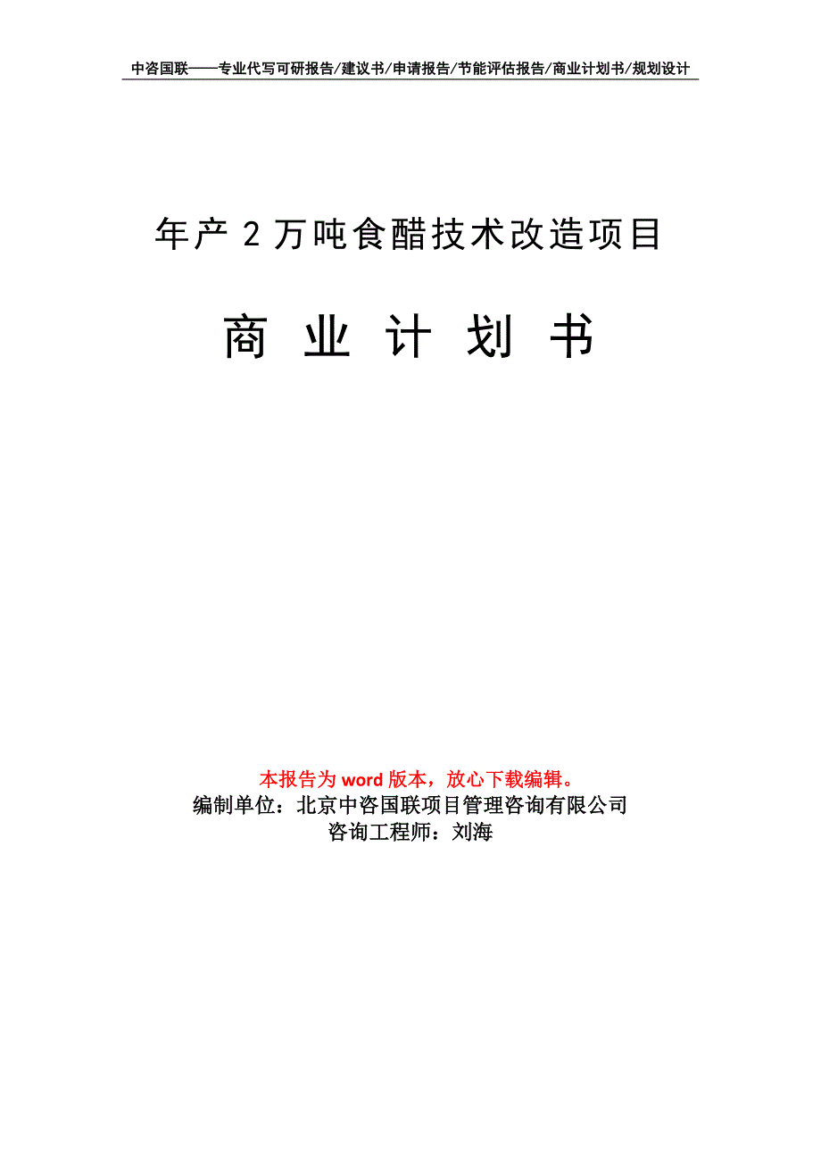 年产2万吨食醋技术改造项目商业计划书写作模板-融资_第1页