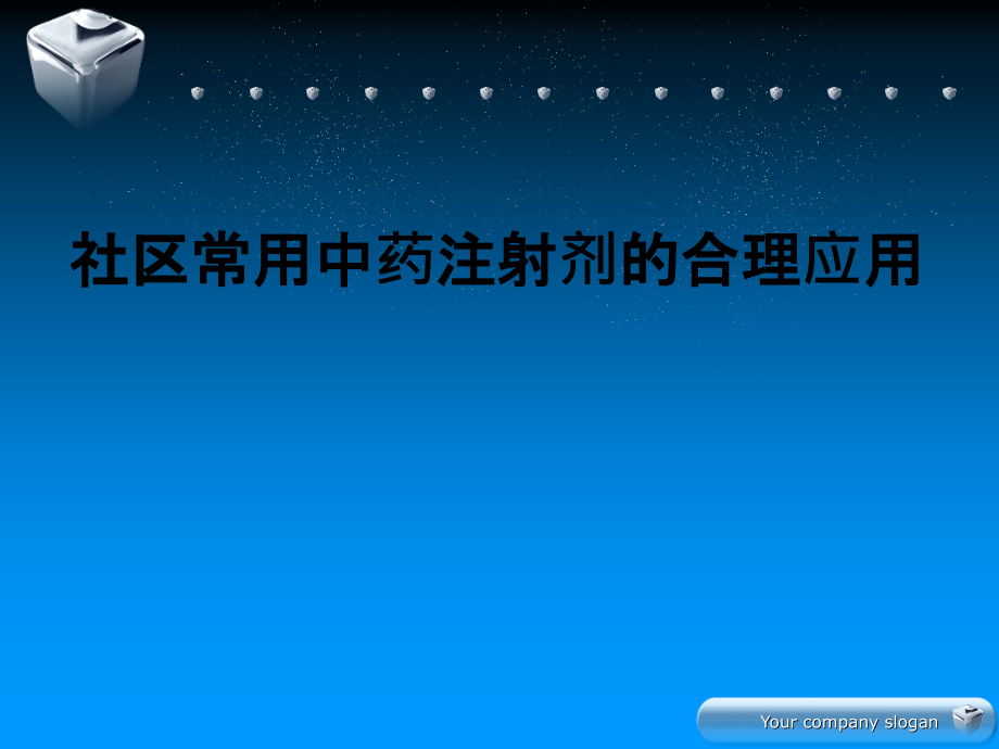 社区常用中药注射剂的合理应用课件_第1页