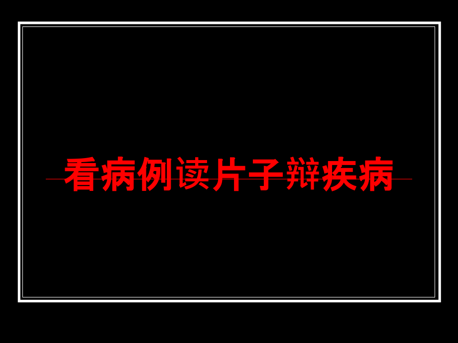 看病例读片子辩疾病培训课件_第1页