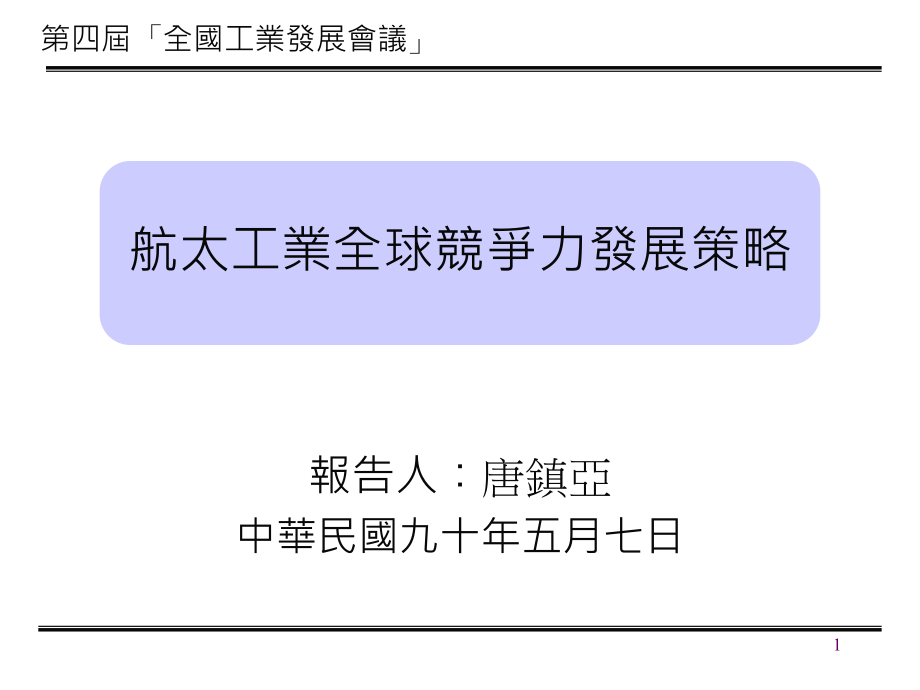 航太工业全球竞争力发展策略课件_第1页